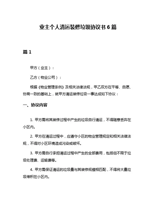 业主个人清运装修垃圾协议书6篇