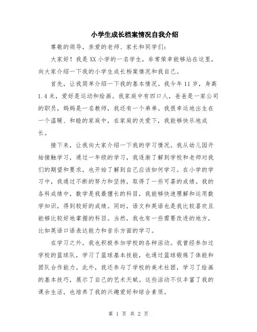 小学生成长档案情况自我介绍