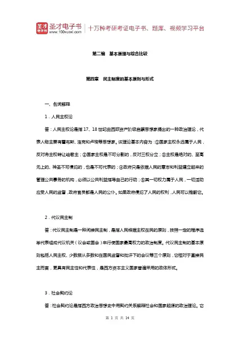 曹沛霖《比较政治制度》章节题库(民主制度的基本原则与形式)【圣才出品】