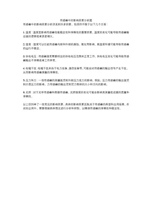 传感器中的影响因素分析题