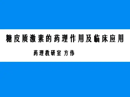 糖皮质激素的药理作用及临床应用幻灯片PPT