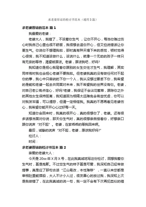 求老婆原谅的检讨书范本（通用3篇）