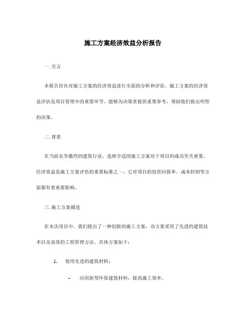 施工方案经济效益分析报告