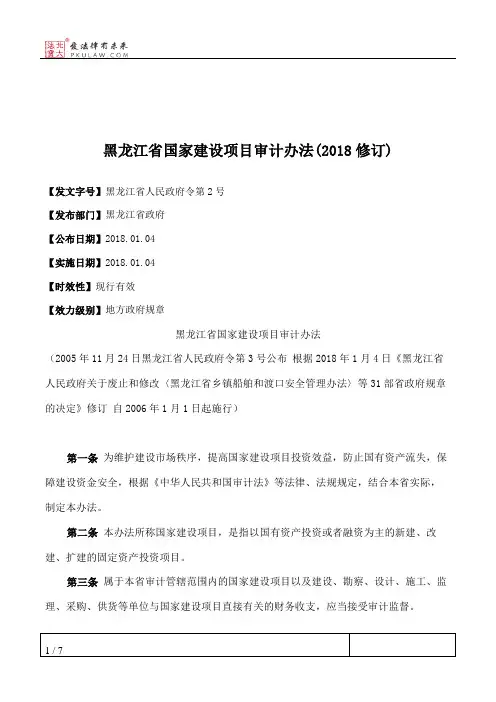 黑龙江省国家建设项目审计办法(2018修订)