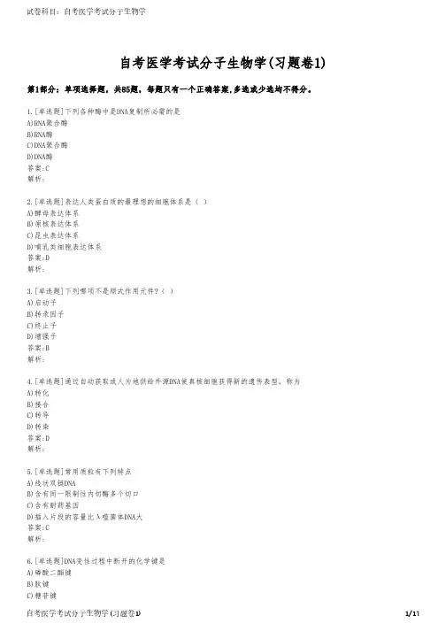自考医学考试分子生物学(习题卷1)