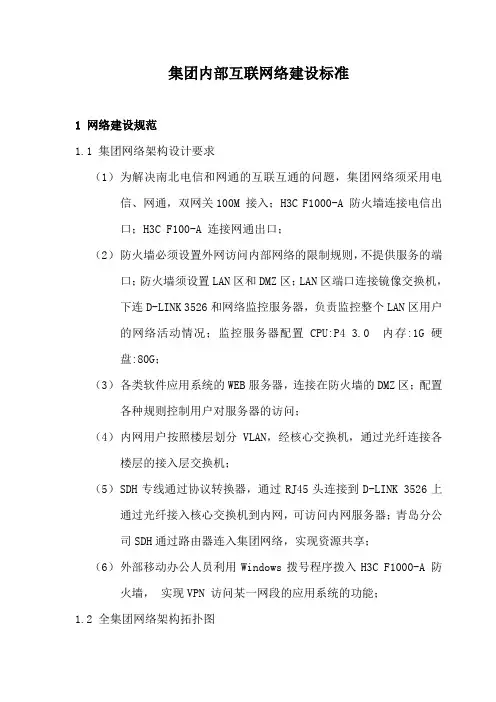 房地产集团内部互联网络建设标准