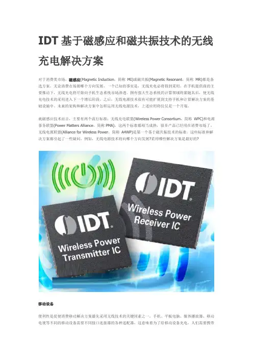 IDT基于磁感应和磁共振技术的无线充电解决方案