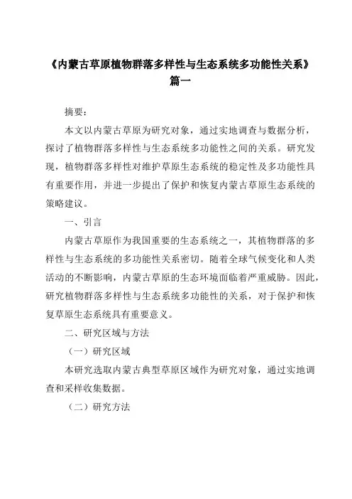 《内蒙古草原植物群落多样性与生态系统多功能性关系》范文