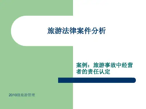 旅游法律案件分析