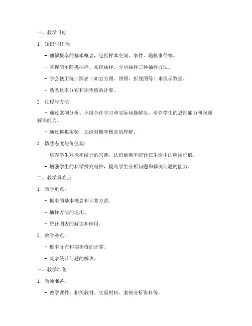 高中统计概率专题教案模板
