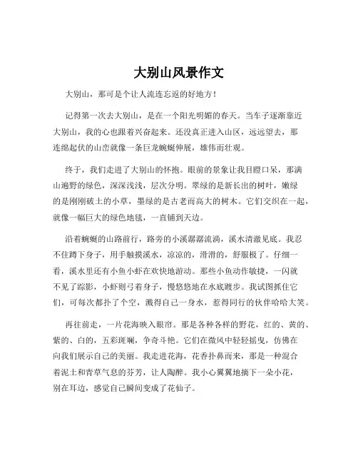 大别山风景作文