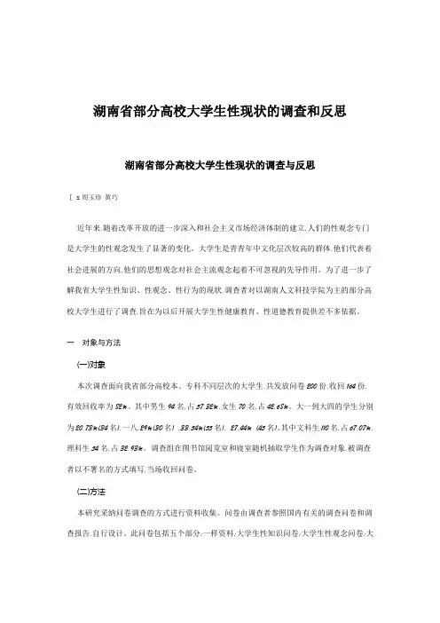 湖南省部分高校大学生性现状的调查和反思