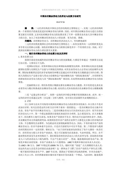 中国农村剩余劳动力的界定与估算方法研究
