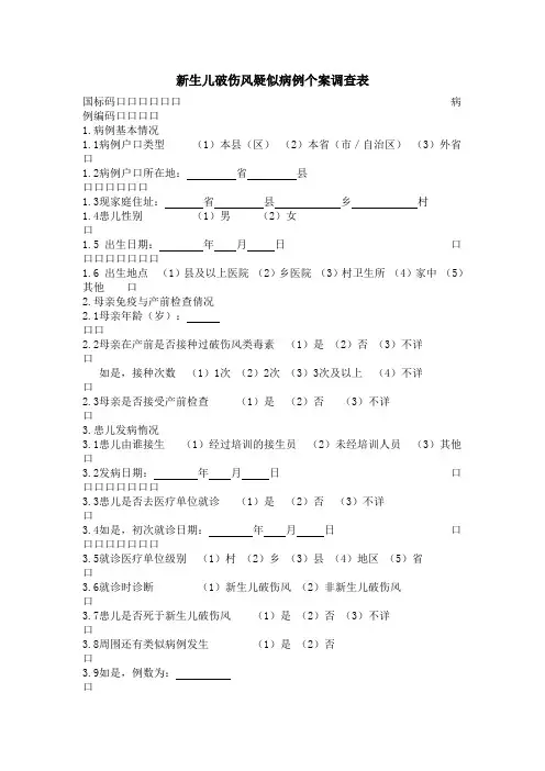 新生儿破伤风疑似病例个案调查表