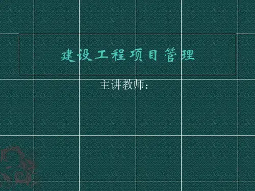 建设工程项目管理完整版课件全套ppt教学教程(最新)