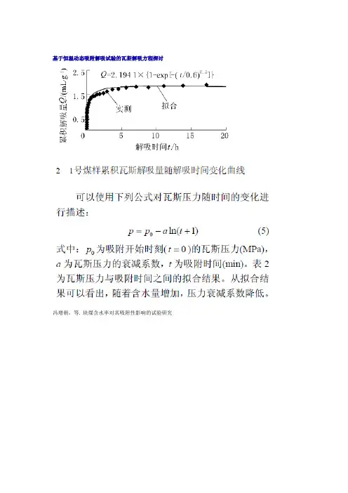 基于恒温动态吸附解吸试验的瓦斯解吸方程探讨(1)