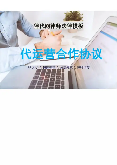 淘宝天猫京东代运营合作协议律师拟定
