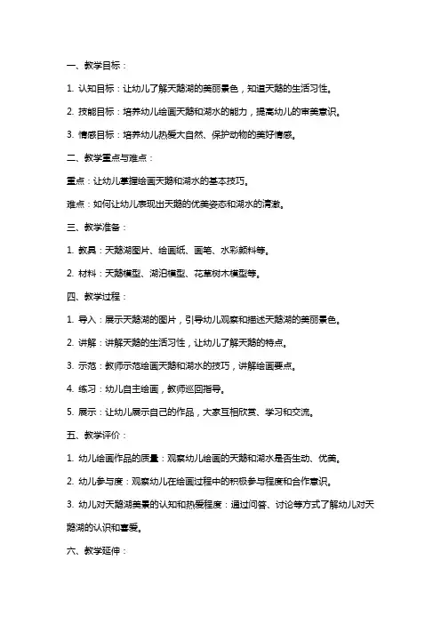 中班美术教案《美丽的天鹅湖》