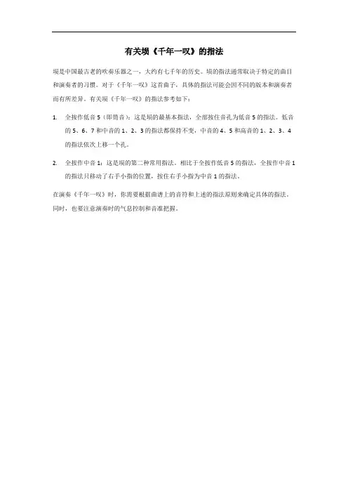 埙 千年一叹指法