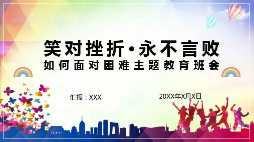 如何面对挫折困难主题教育班会讲课PPT课件