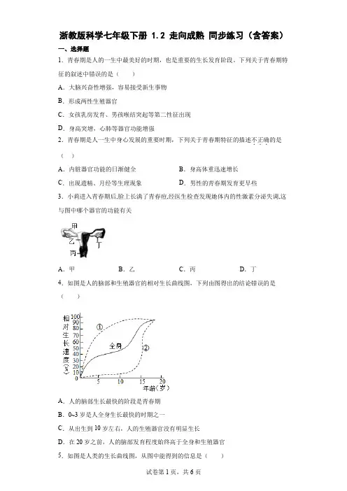 1.2 走向成熟 同步练习(含答案)