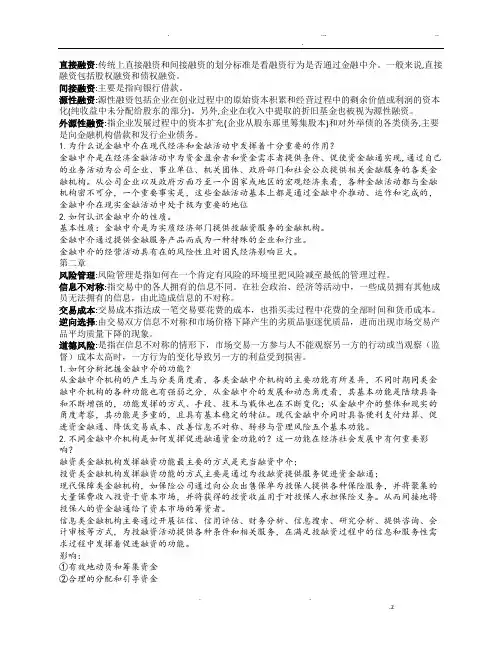 金融中介学重点(带答案)