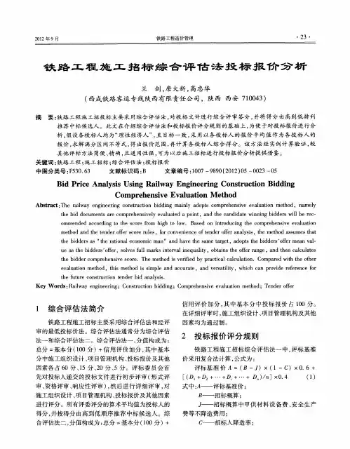 铁路工程施工招标综合评估法投标报价分析