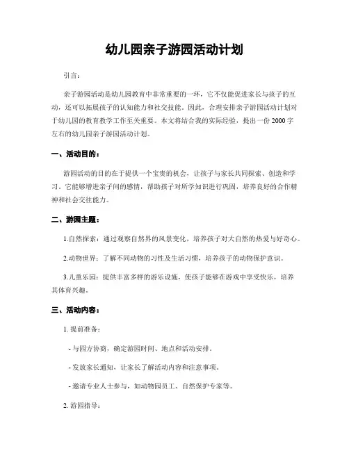 幼儿园亲子游园活动计划