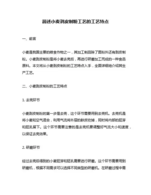简述小麦剥皮制粉工艺的工艺特点