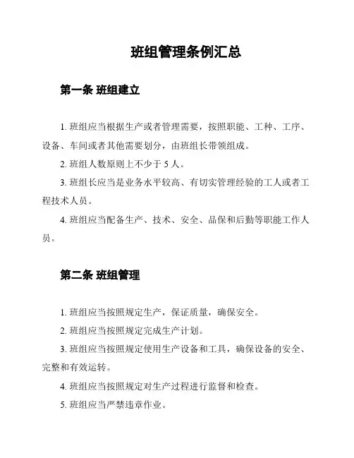 班组管理条例汇总