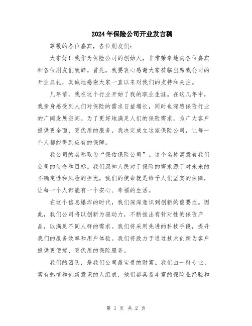 2024年保险公司开业发言稿