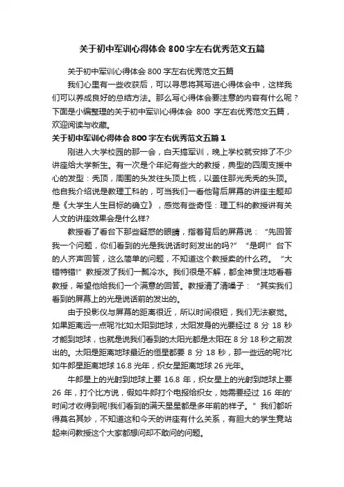 关于初中军训心得体会800字左右优秀范文五篇