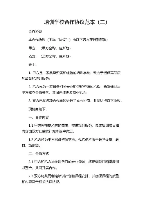 培训学校合作协议范本(二)