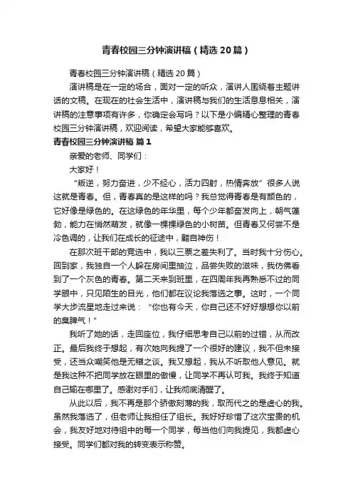 青春校园三分钟演讲稿（精选20篇）