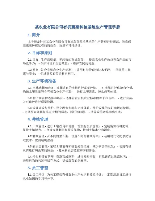 某农业有限公司有机蔬菜种植基地生产管理手册