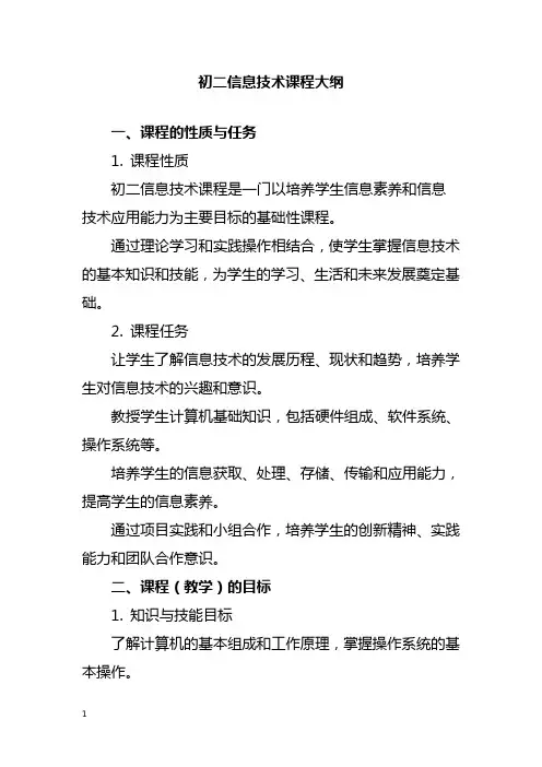 初二信息技术课程大纲
