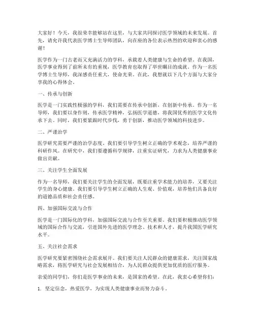 医学博士生导师发言稿范文