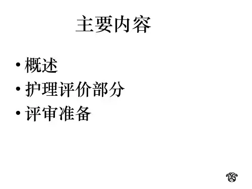 三级妇幼保健院评审标准解读护理课件