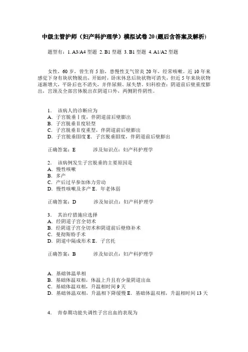 中级主管护师(妇产科护理学)模拟试卷20(题后含答案及解析)