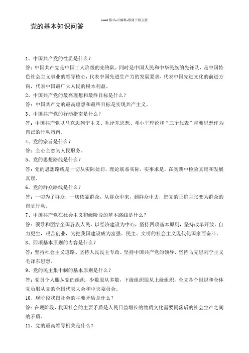 党的基本知识-入党必备