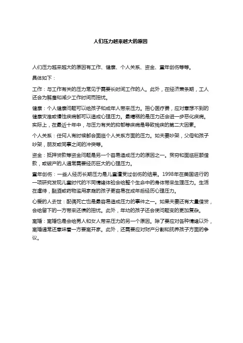 人们压力越来越大的原因