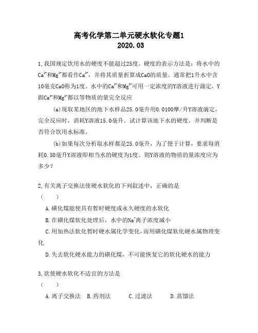 高考化学第二单元硬水软化专题1