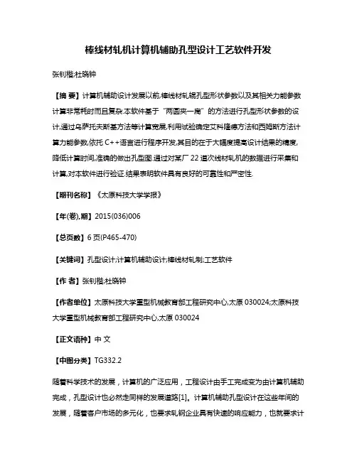 棒线材轧机计算机辅助孔型设计工艺软件开发