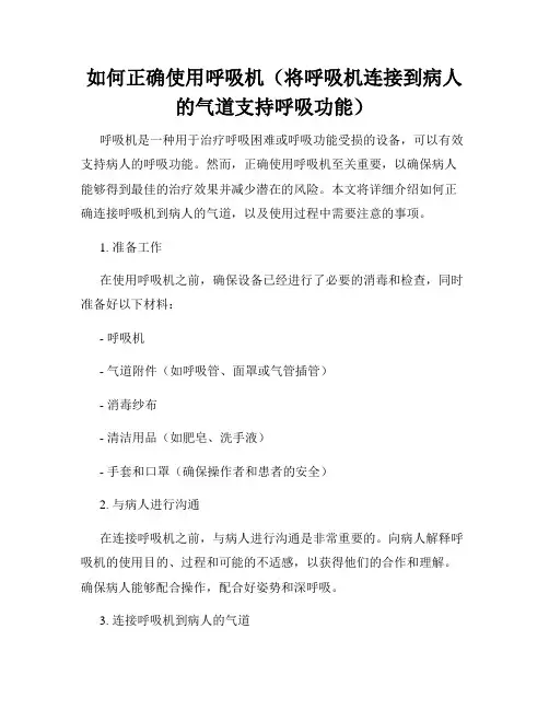 如何正确使用呼吸机(将呼吸机连接到病人的气道支持呼吸功能)
