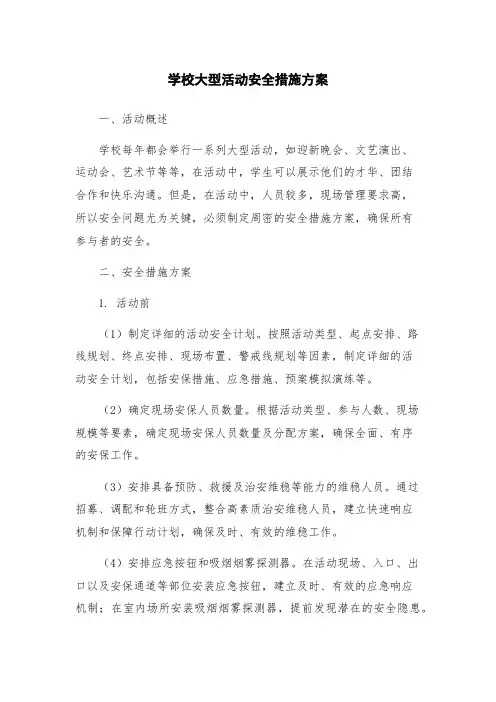 学校大型活动安全措施方案