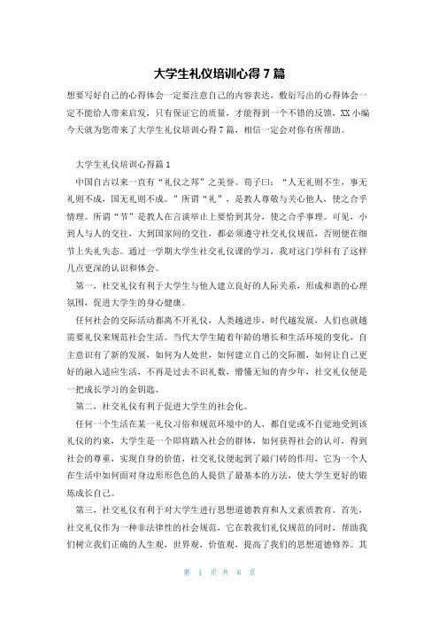 大学生礼仪培训心得7篇