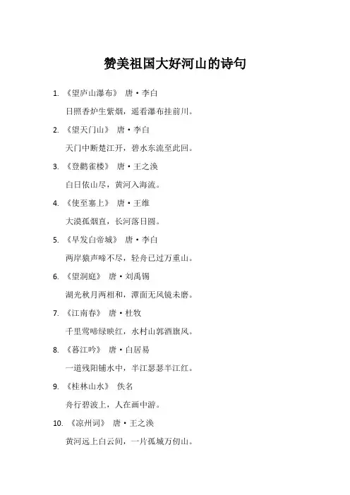 赞美祖国大好河山的诗句