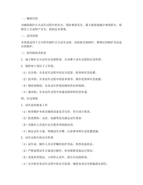 锅炉点火试车应急预案