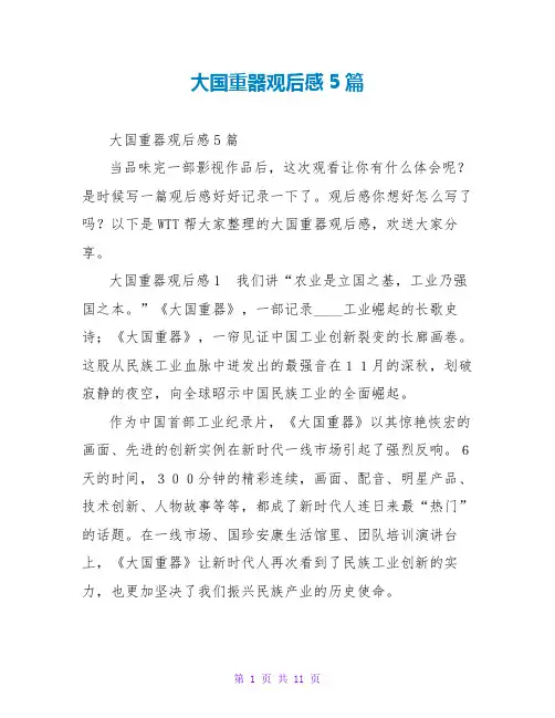 大国重器观后感5篇