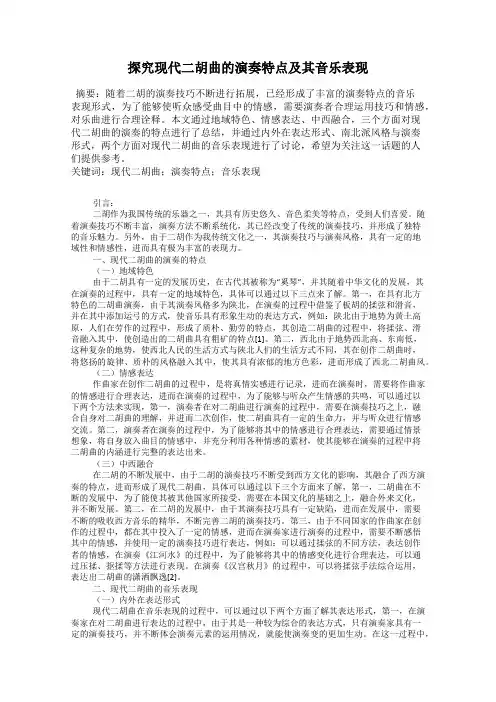 探究现代二胡曲的演奏特点及其音乐表现